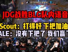 关于Scout爆冷击败日本队，绝杀引爆全场！的信息