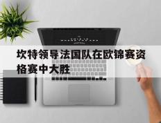 坎特领导法国队在欧锦赛资格赛中大胜