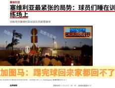 塞维利亚面对强敌，全队思想高度集中的简单介绍